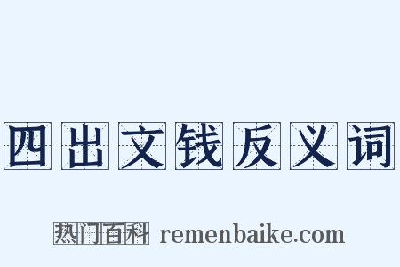 四出文钱反义词是什么意思的图片
